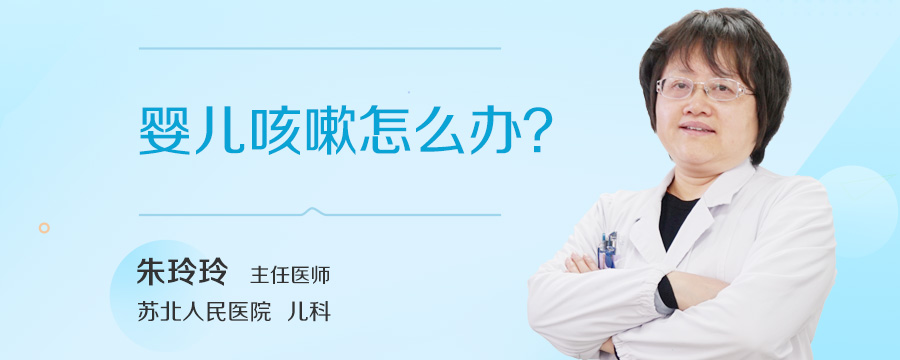 婴儿咳嗽怎么办