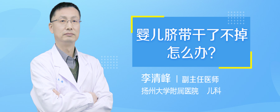 婴儿脐带干了不掉怎么办