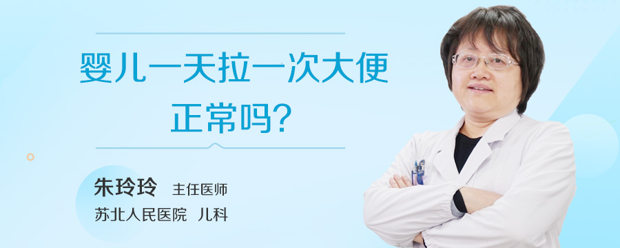 婴儿一天拉一次大便正常吗