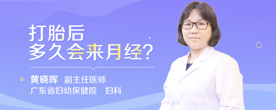 打胎后多久会来月经