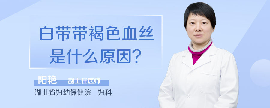 白带带褐色血丝是什么原因