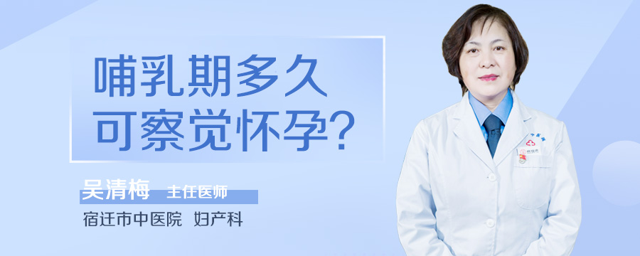 哺乳期多久可察觉怀孕