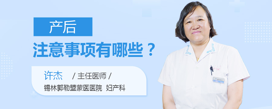 产后注意事项有哪些