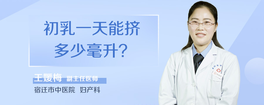 初乳一天能挤多少毫升
