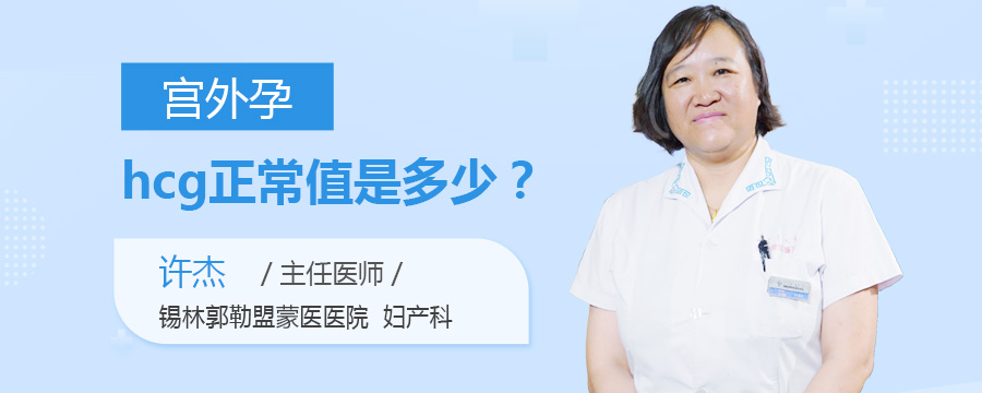 宫外孕hcg正常值是多少