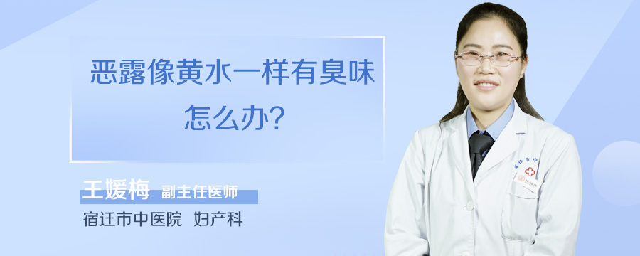 恶露像黄水一样有臭味怎么办