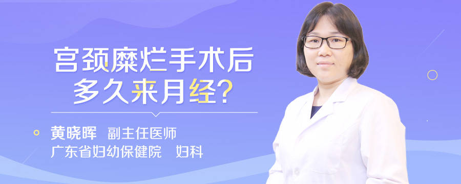 宫颈糜烂手术后多久来月经