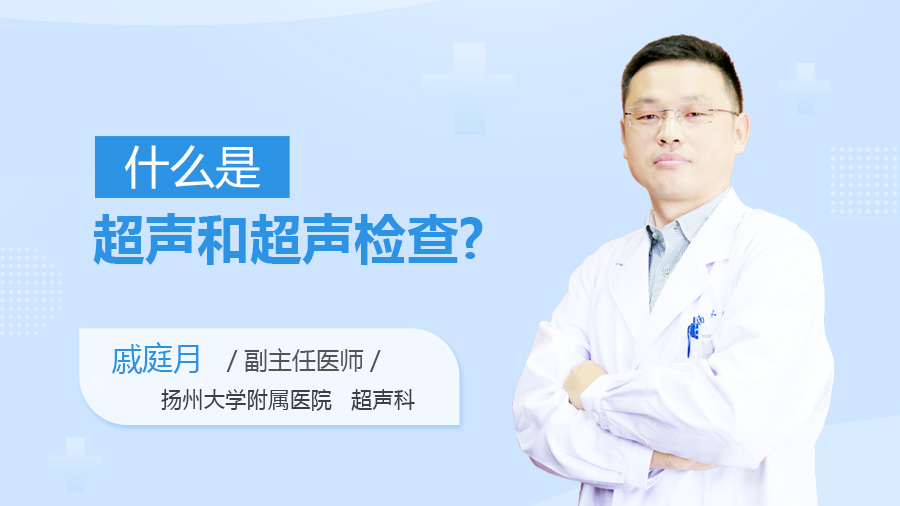 什么是超声和超声检查