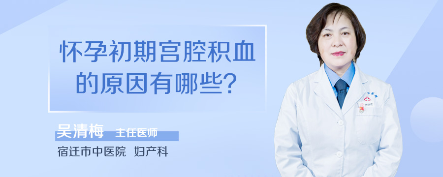 怀孕初期宫腔积血的原因有哪些
