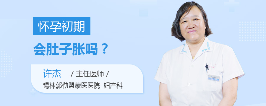 怀孕初期会肚子胀吗