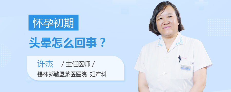 怀孕初期头晕怎么回事