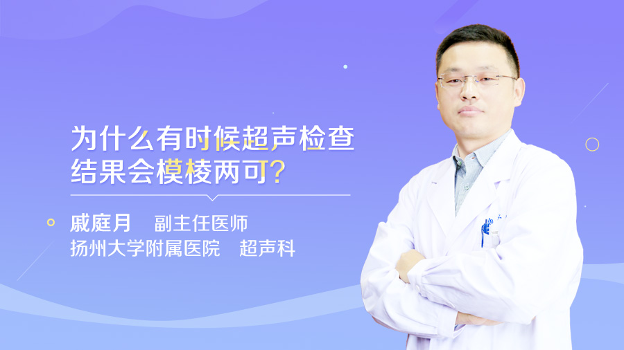 为什么有时候超声检查结果会模棱两可