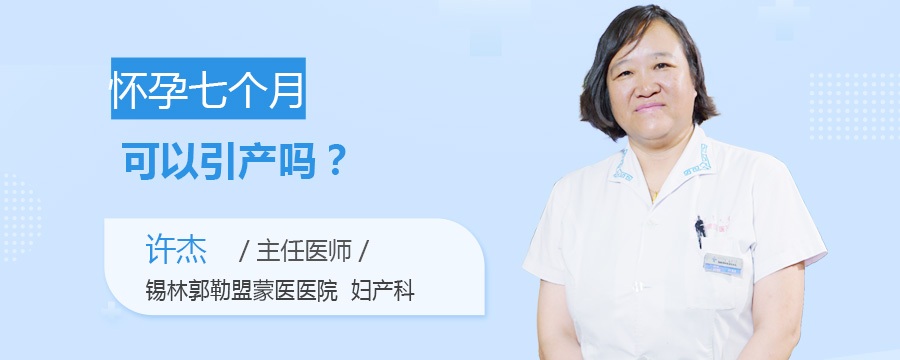 怀孕七个月可以引产吗
