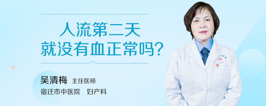 人流第二天就没有血正常吗