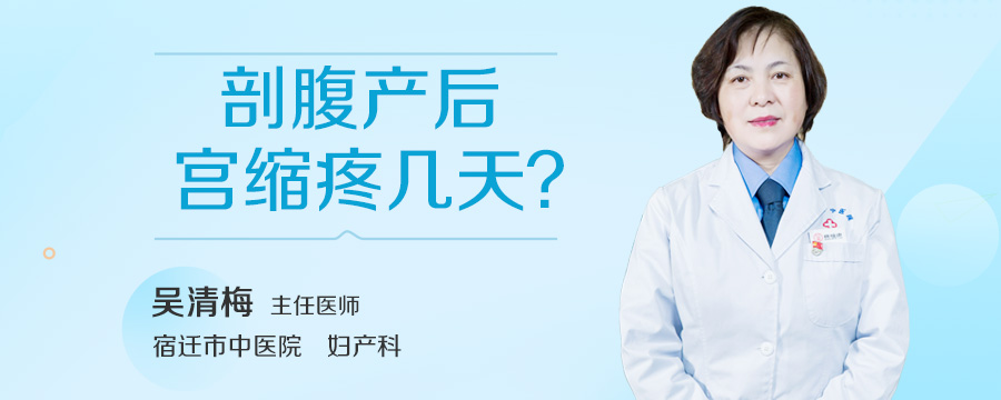 剖腹产后宫缩疼几天
