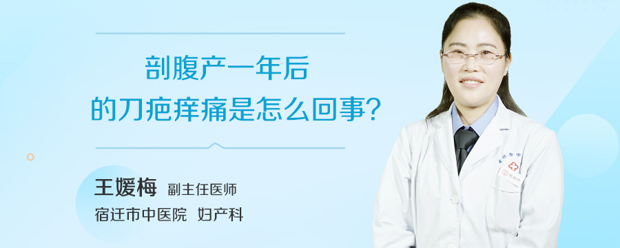 剖腹产一年后的刀疤痒痛是怎么回事