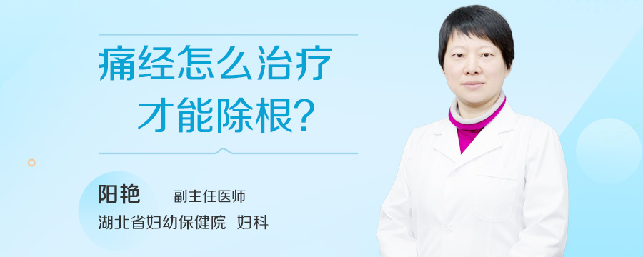 痛经怎么治疗才能除根