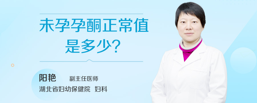 未孕孕酮正常值是多少