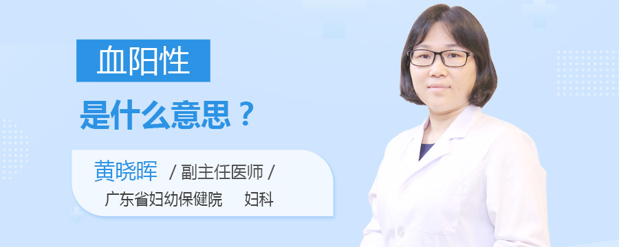 血阳性是什么意思