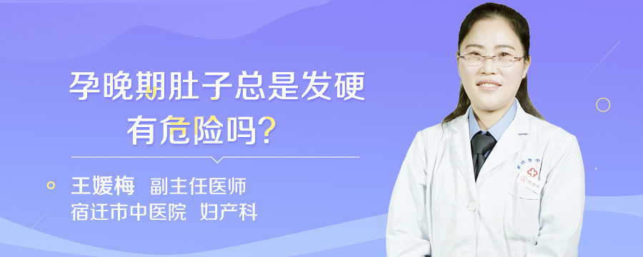 孕晚期肚子总是发硬有危险吗