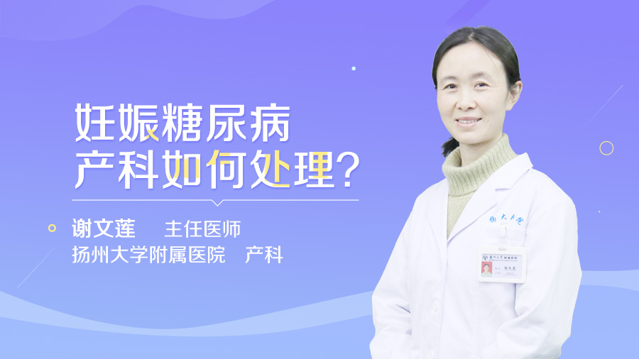 妊娠糖尿病产科如何处理