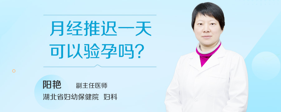 月经推迟一天可以验孕吗