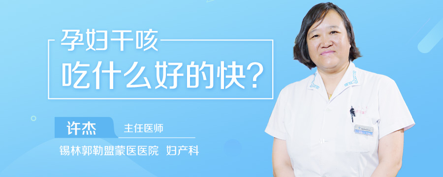 孕妇干咳吃什么好的快