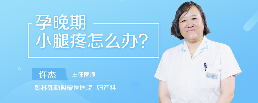 孕晚期小腿疼怎么办