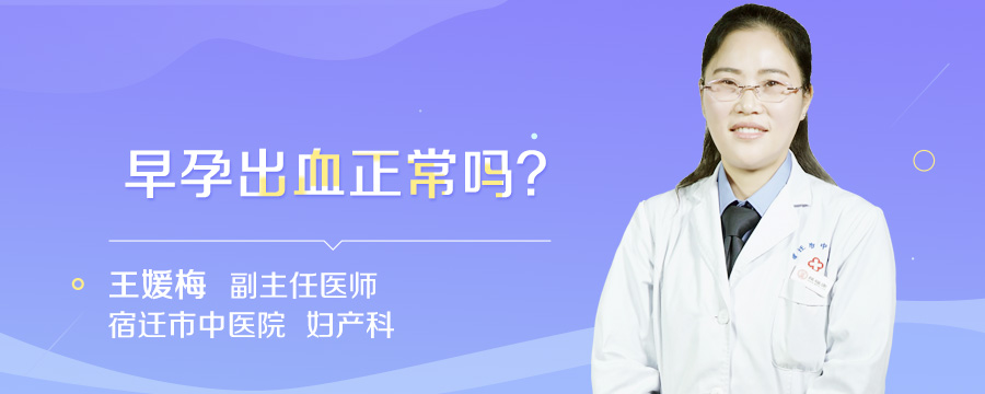 早孕出血正常吗