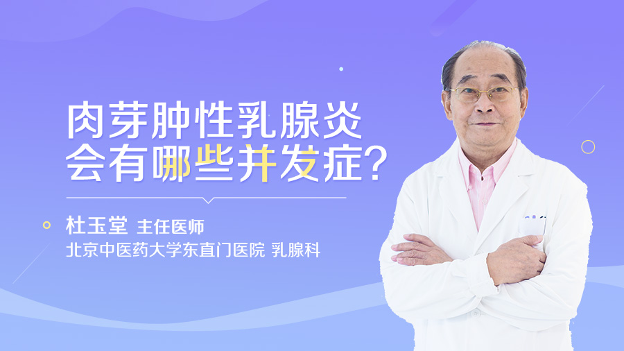 肉芽肿性乳腺炎会有哪些并发症