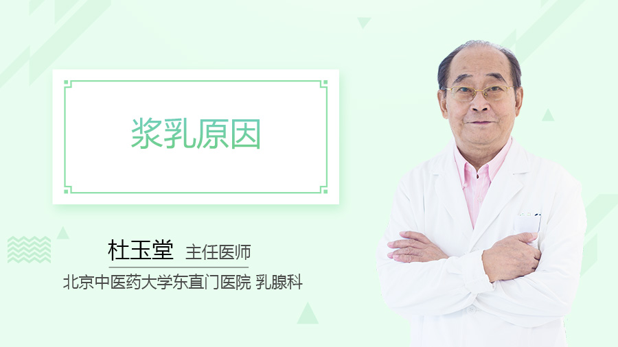 浆乳原因
