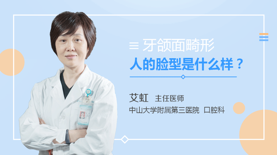 牙颌面畸形人的脸型是什么样