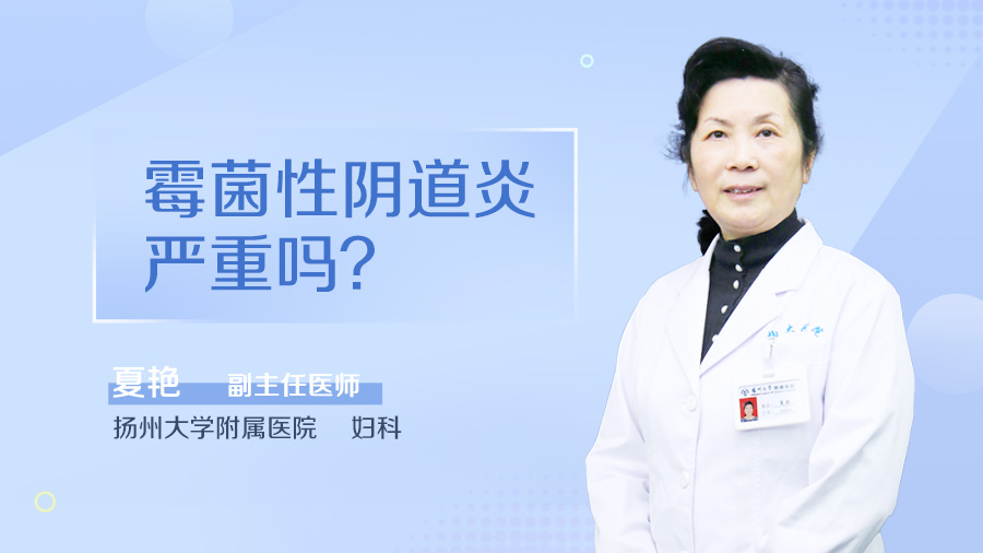 霉菌性阴道炎严重吗