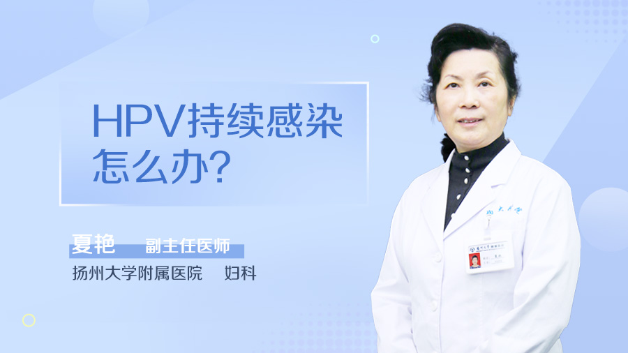 HPV持续感染怎么办