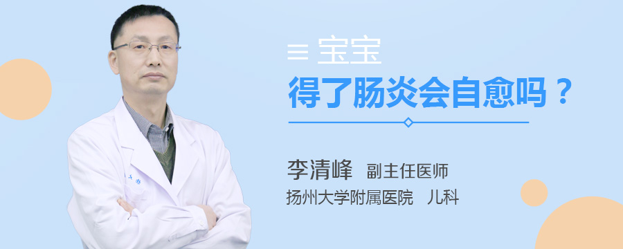 宝宝得了肠炎会自愈吗