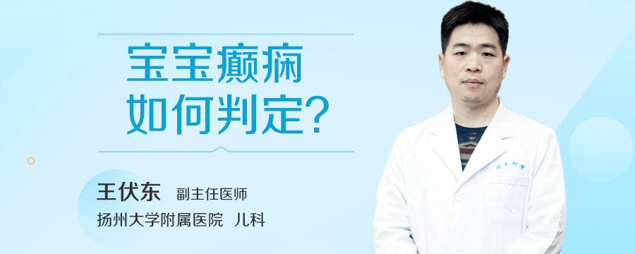 宝宝癫痫如何判定