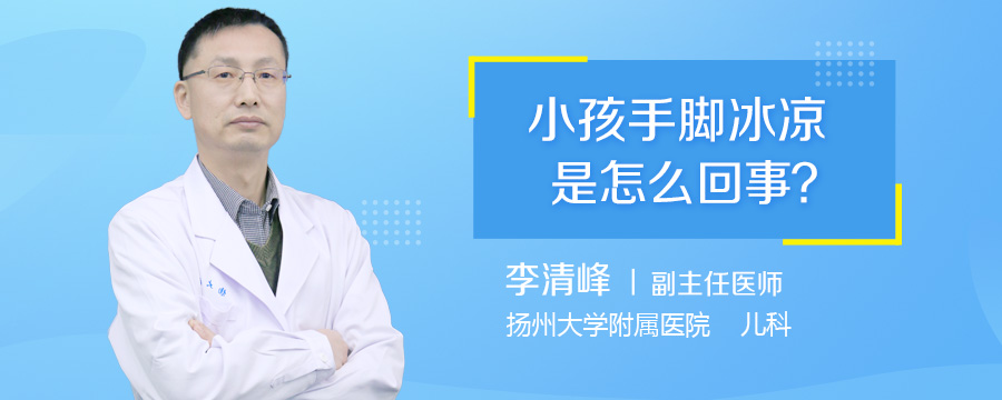 小孩手脚冰凉是怎么回事