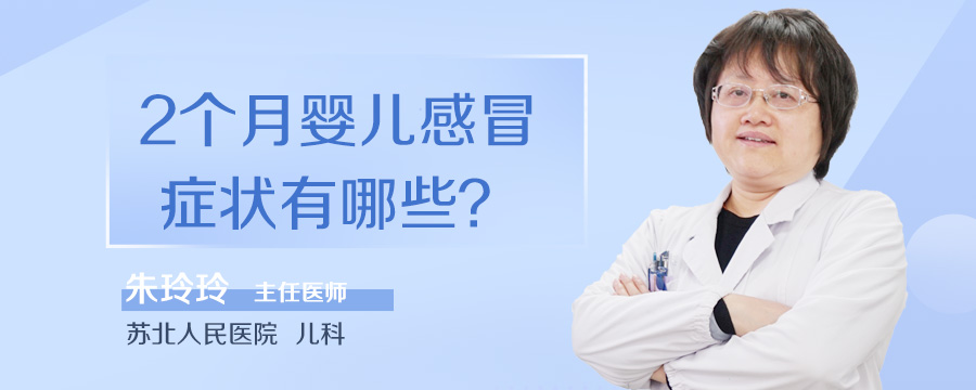 2个月婴儿感冒症状有哪些