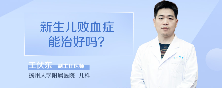 新生儿败血症能治好吗