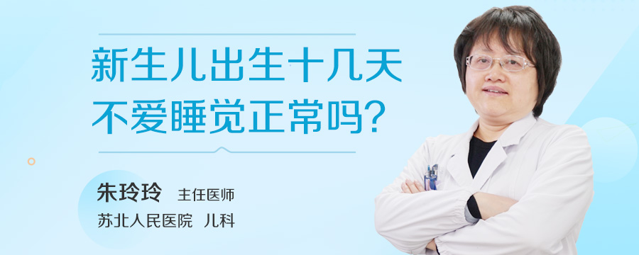 新生儿出生十几天不爱睡觉正常吗