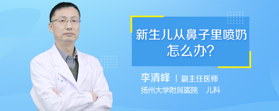新生儿从鼻子里喷奶怎么办