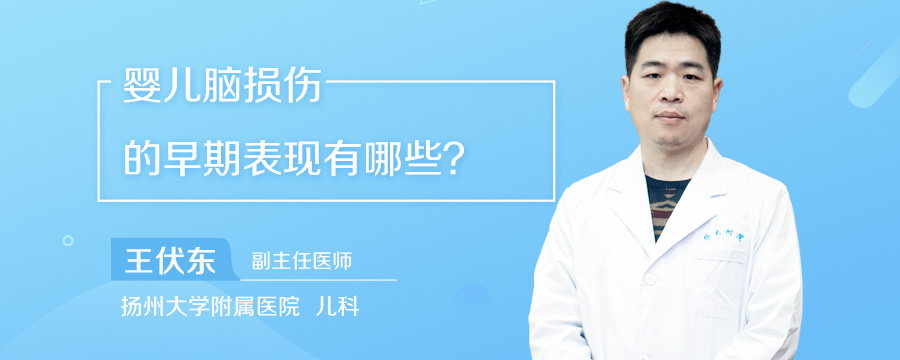 婴儿脑损伤的早期表现有哪些