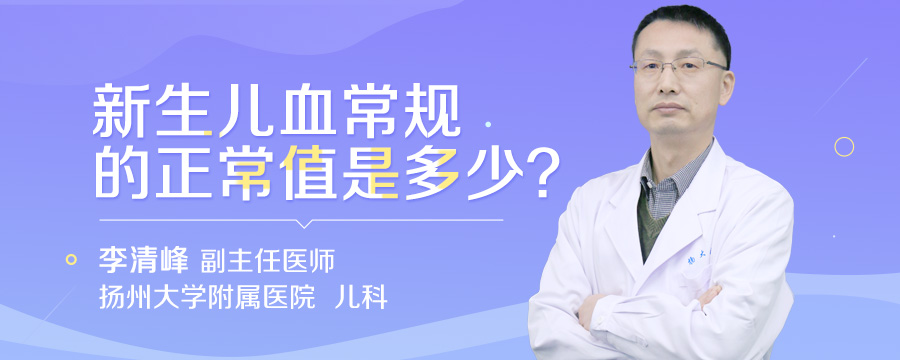 新生儿血常规的正常值是多少