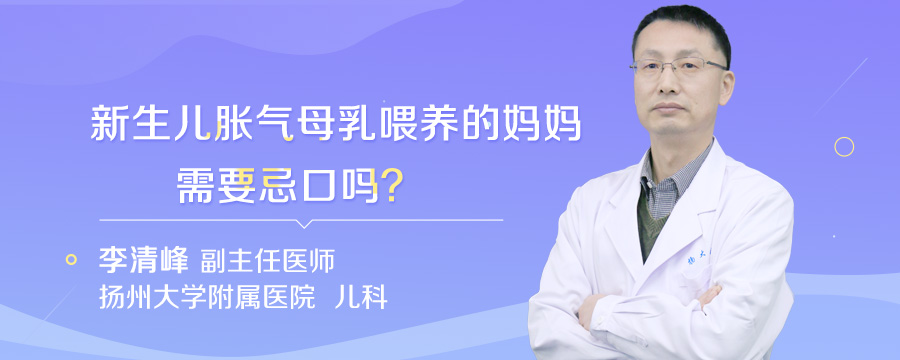 新生儿胀气母乳喂养的妈妈需要忌口吗