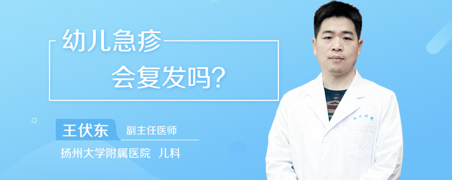 幼儿急疹会复发吗