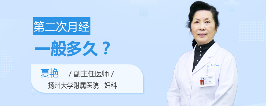 第二次月经一般多久