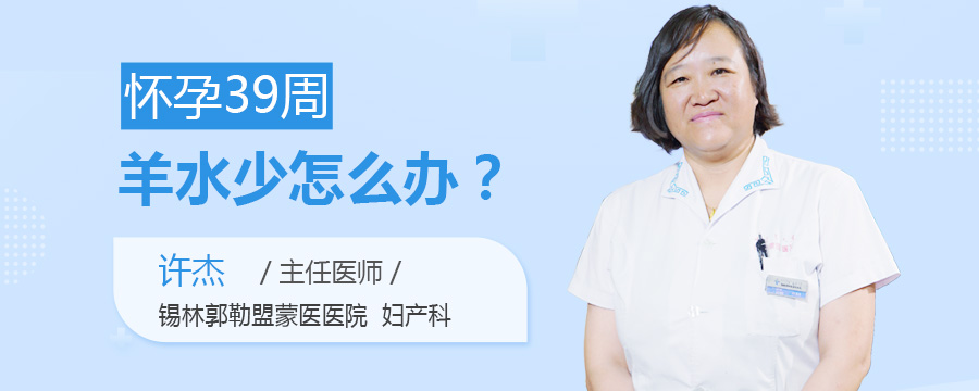 怀孕39周羊水少怎么办