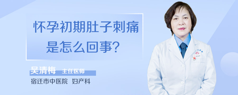 怀孕初期肚子刺痛是怎么回事