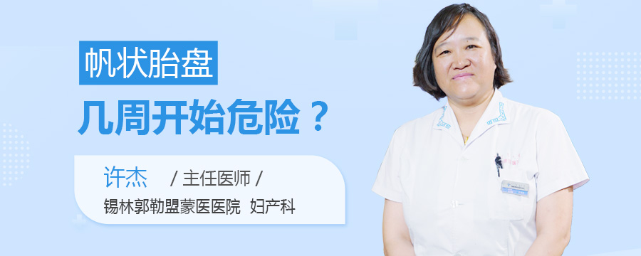 帆状胎盘几周开始危险