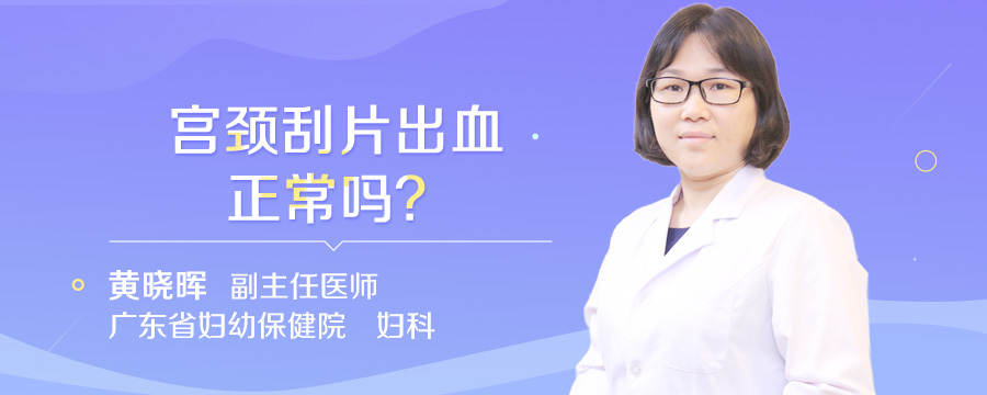 宫颈刮片出血正常吗